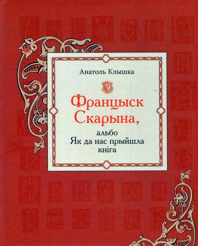 Францыск Скарына, альбо Як да нас прыйшла кніга | Francysk Skaryna, or How the Book Came to Us