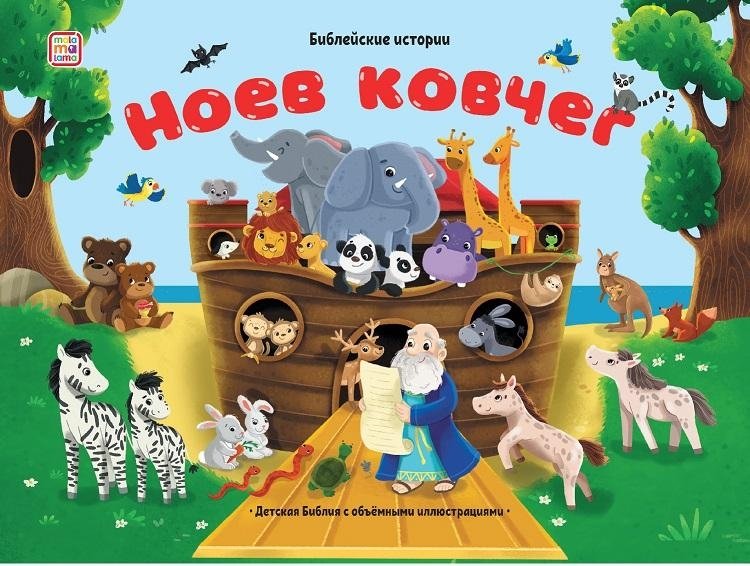 Библейские истории. Ноев ковчег. Книжка-панорамка | Bible Stories: Noah's Ark Pop-Up Book