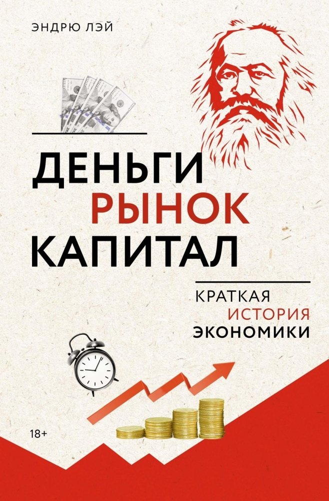 Деньги, рынок, капитал: Краткая история экономики | Money, Market, Capital: A Brief History of Economics