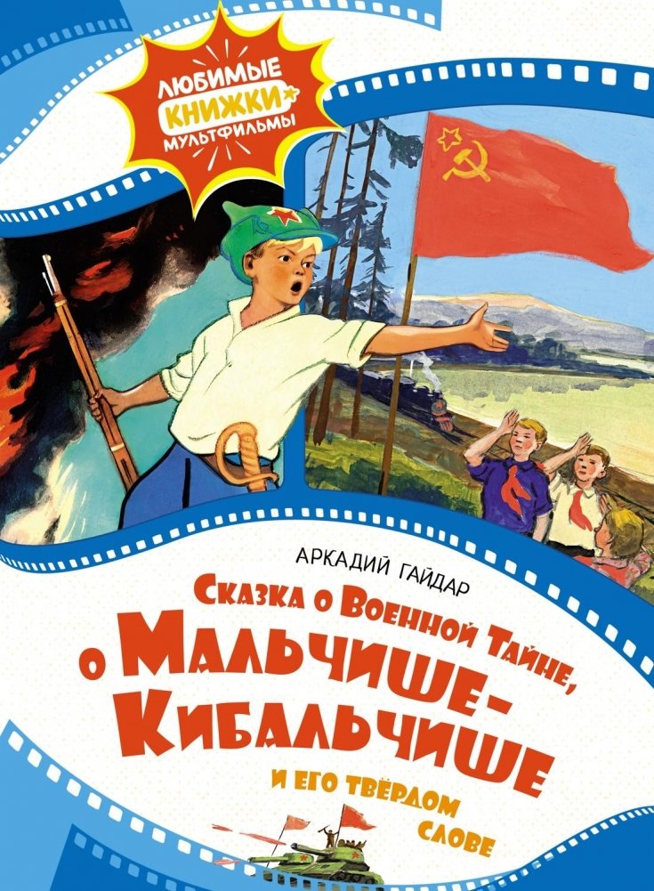 Сказка о военной тайне, о Мальчише-Кибальчише и его твёрдом слове | The Tale of Military Secret, of Kibalchish the Boy and His Firm Word