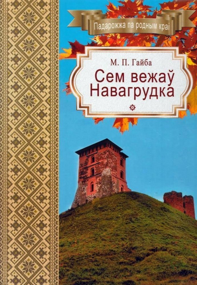Сем вежаў Навагрудка | Seven Towers of Navahrudak