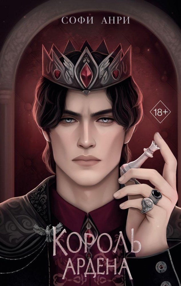 Король Ардена (#3) | King of Arden (#3)