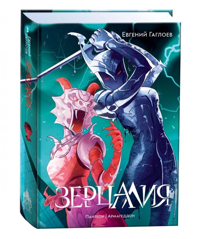 Зерцалия. 3. Пантеон, Армагеддон | Zertzalia. 3. Pantheon, Armageddon