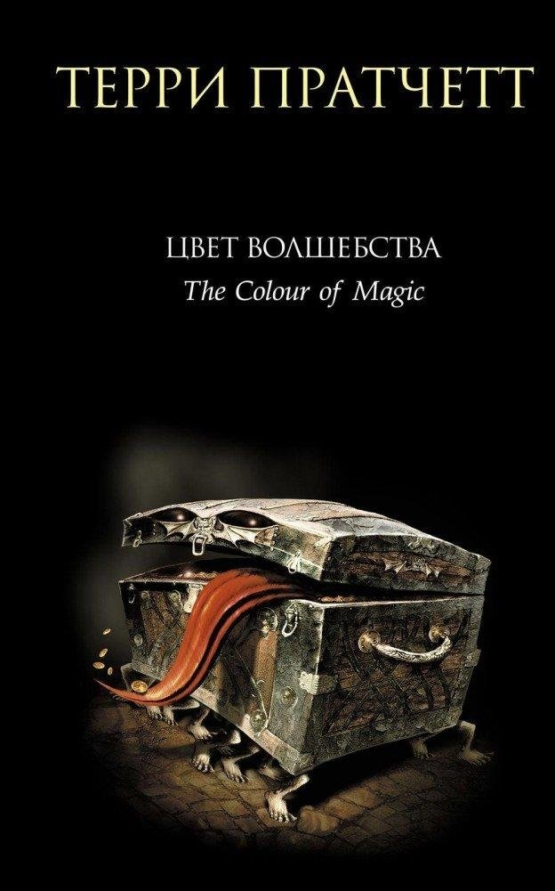 Цвет волшебства | The Colour of Magic
