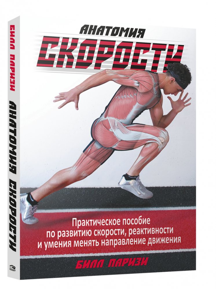 Анатомия скорости | Anatomy of Speed