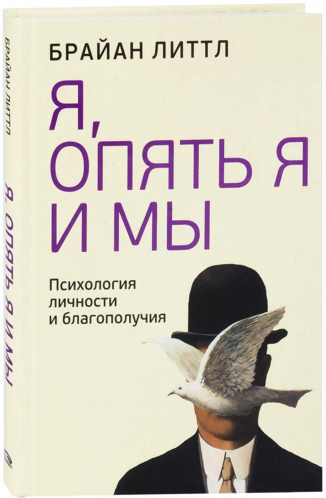 Я, опять я и мы. Психология личности и благополучия | Me, Myself Again, and Us: Psychology of Personality and Well-being