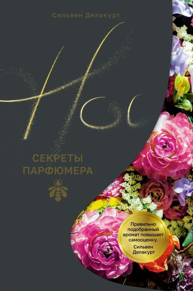 Нос. Секреты парфюмера Guerlain | The Nose: Secrets of a Guerlain Perfumer