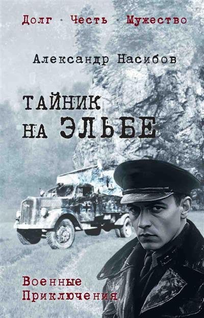 Тайник на Эльбе | The Cache on the Elbe
