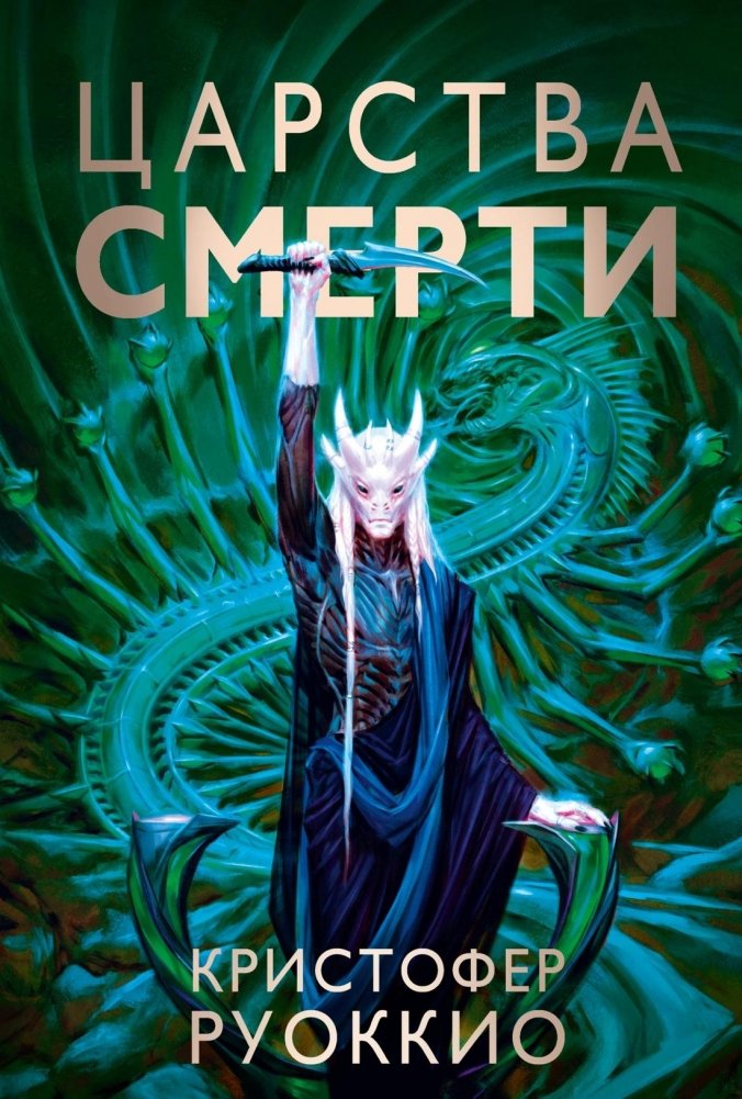 Пожиратель Солнца. Книга 4. Царства смерти | Sun Eater. Book 4. Kingdoms of Death