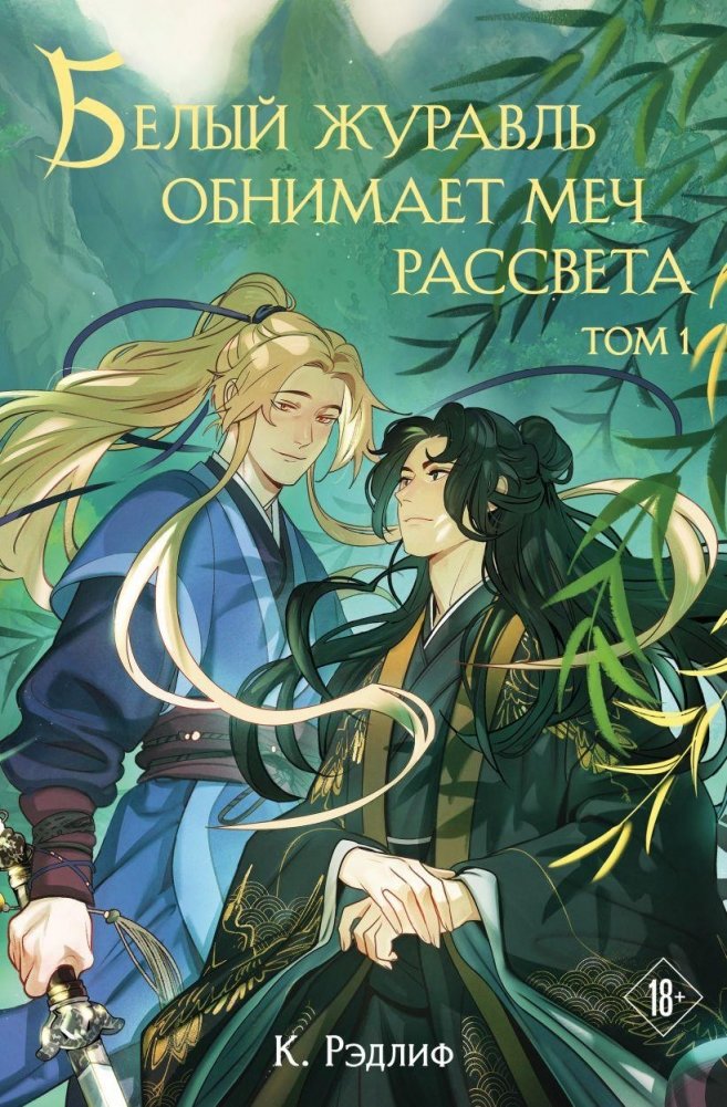 Белый журавль обнимает меч рассвета. Том 1 | The White Crane Embraces the Dawn Sword. Vol. 1