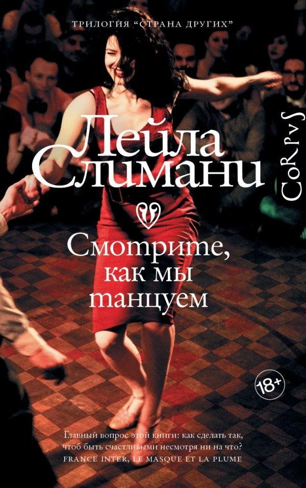 Страна других. Книга вторая. Смотрите, как мы танцуем | The Land of Others. Book Two. Watch How We Dance