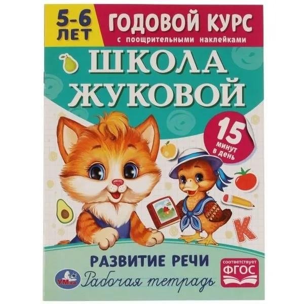 Развитие речи. 5-6 лет. Школа Жуковой. Годовой курс