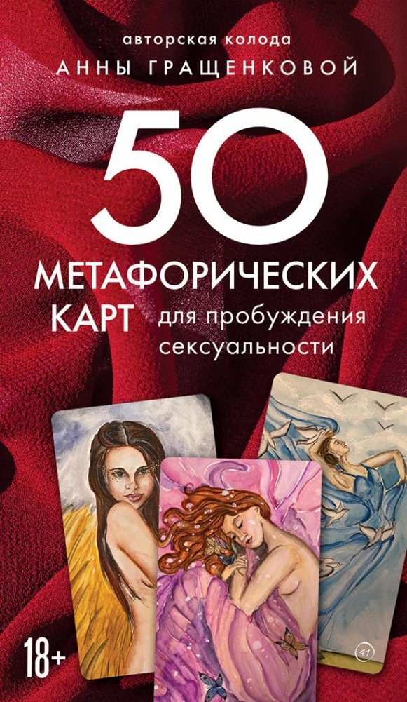 50 метафорических карт для пробуждения сексуальности | 50 Metaphorical Cards for Awakening Sexuality