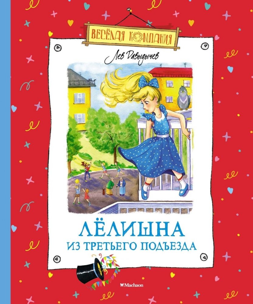 Лёлишна из третьего подъезда | Lolishka from the Third Entrance