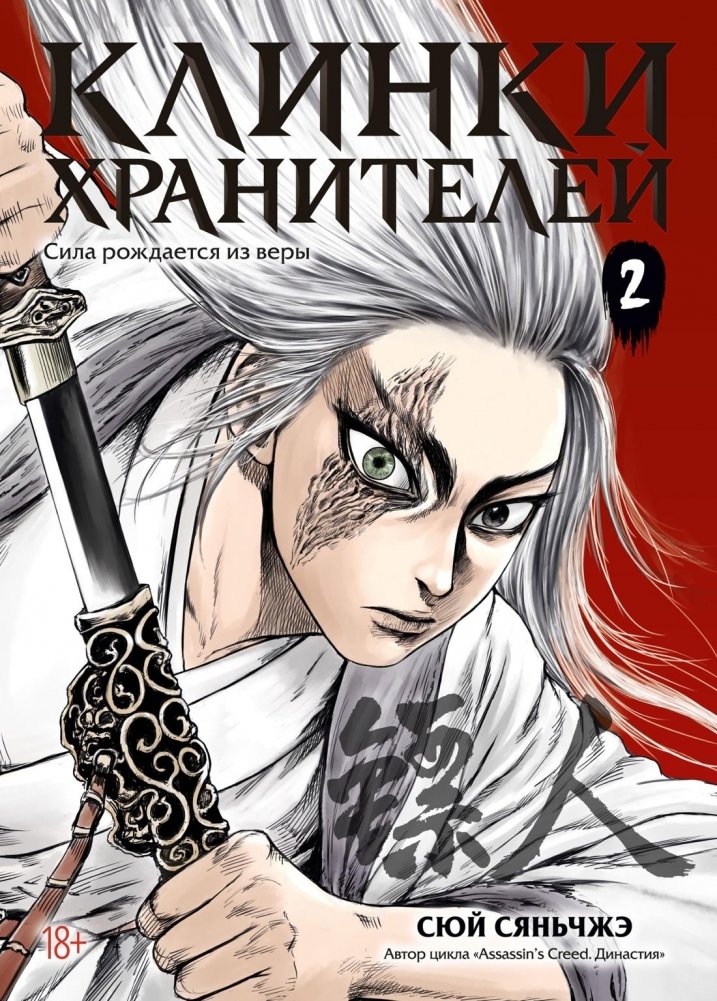 Клинки хранителей. Книга 2 | Blades of the Guardians. Book 2
