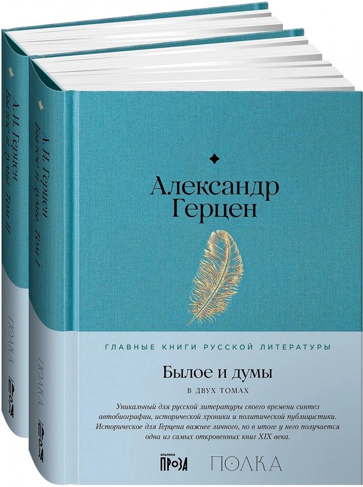 Былое и думы. В 2-х книгах | My Past and Thoughts