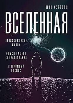 Вселенная. Происхождение жизни, смысл нашего существования и огромный космос | The Universe: The Origin of Life, the Meaning of Our Existence, and the Vast Cosmos