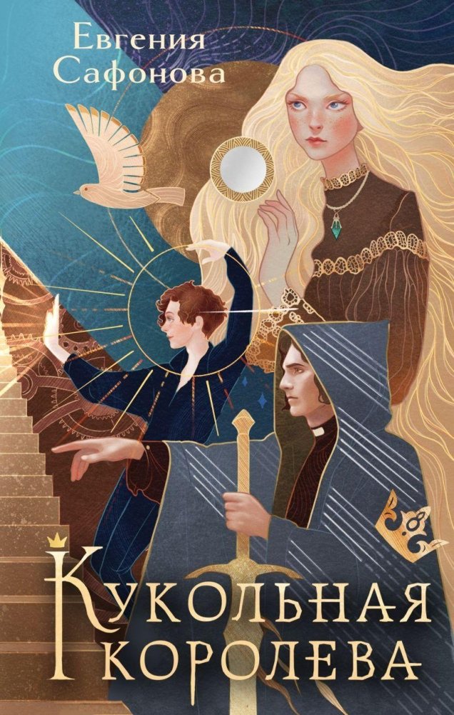 Кукольная королева | The Doll Queen