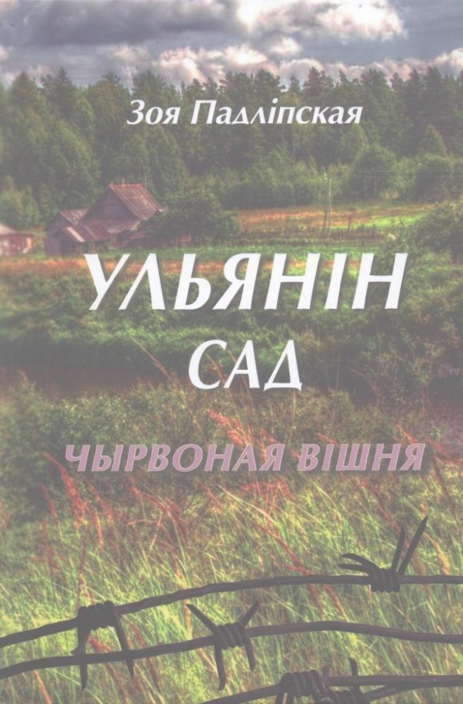 Ульянін сад. Кніга 1. Чырвоная вішня | Ulyanin Garden. Book 1. Red Cherry