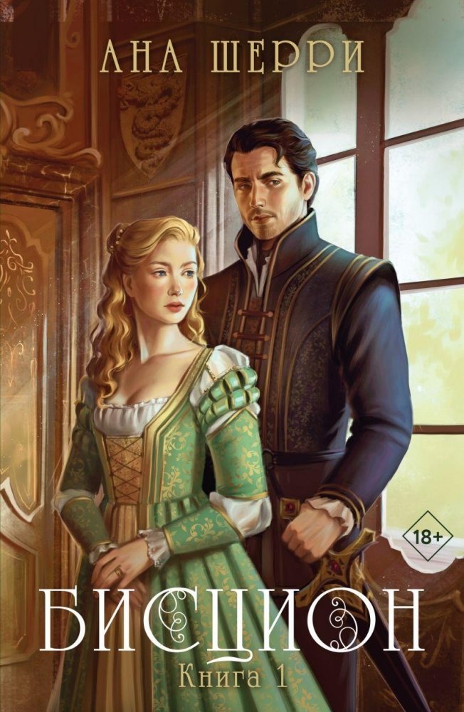 Бисцион. Книга 1 | Biscion. Book 1