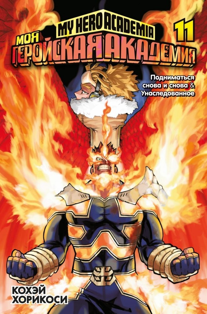 Моя геройская академия. Книга 11. Подниматься снова и снова. Унаследованное | My Hero Academia. Volume 11. Rising Again. Inherited