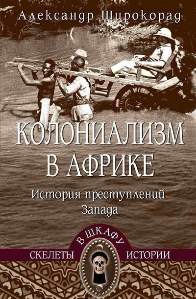 Колониализм в Африке. История преступлений Запада | Colonialism in Africa: A History of Western Crimes