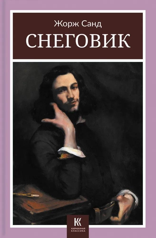 Снеговик | The Snowman