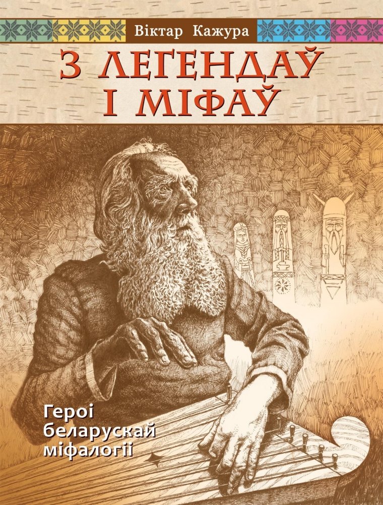 З легендаў і міфаў. Героі беларускай міфалогіі | From Legends and Myths: Heroes of Belarusian Mythology