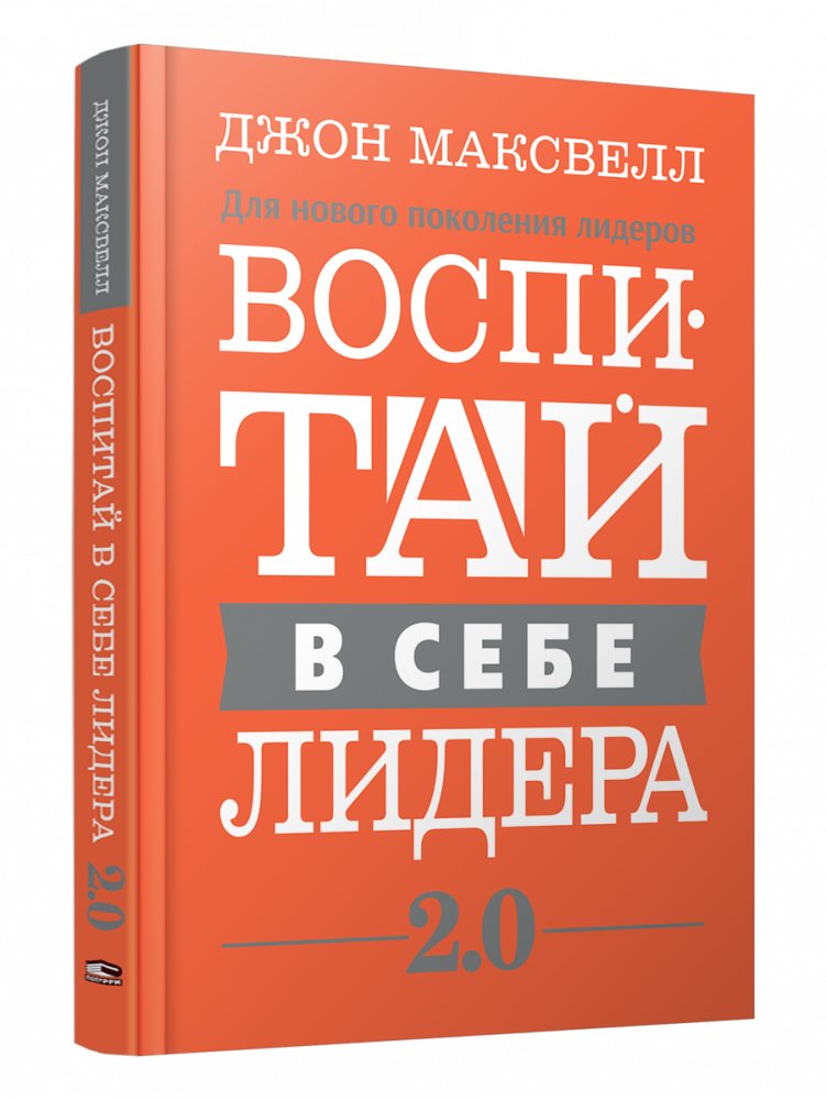 Воспитай в себе лидера 2.0 | Develop Your Leadership Potential 2.0