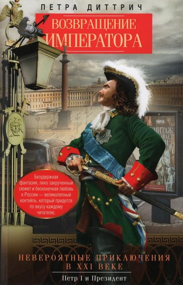 Возвращение императора. Невероятные приключения в XXI веке. Петр I и президент | The Emperor's Return: Incredible Adventures in the 21st Century. Peter I and the President