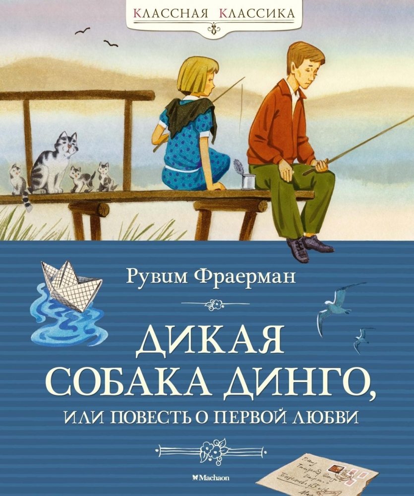 Дикая собака динго, или Повесть о первой любви | Wild Dog Dingo, or A Story of First Love