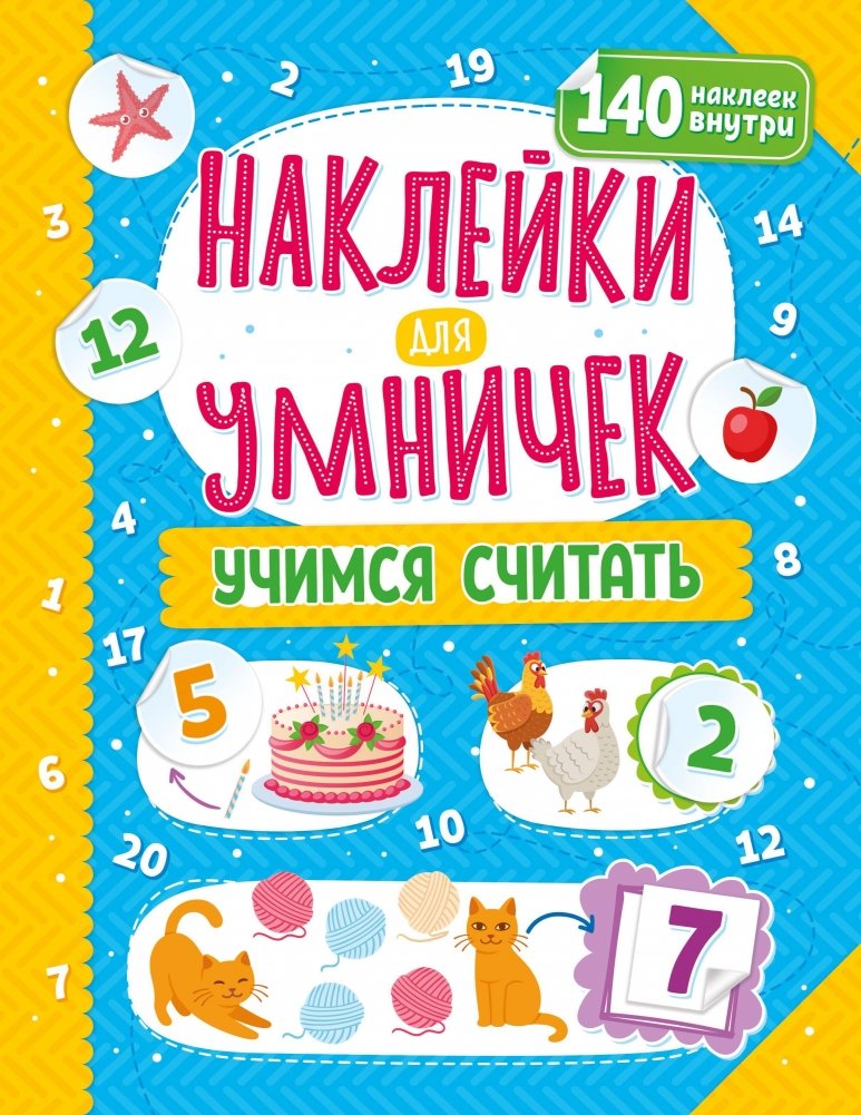 ND Play / Наклейки для умничек. Учимся считать | ND Play / Stickers for Smart Kids. Learning to Count