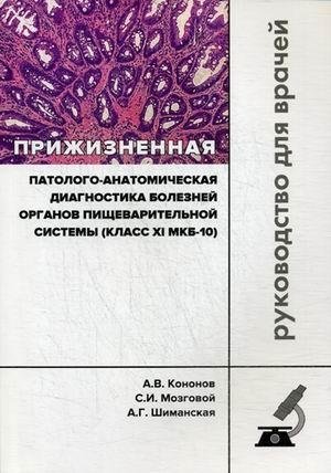 Прижизненная патолого-анатомическая диагностика болезней органов пищеварительной системы (класс XI МКБ-10). Руководство для врачей | On-Life Pathological Diagnosis of Digestive System Diseases (ICD-10 Class XI). A Guide for Physicians