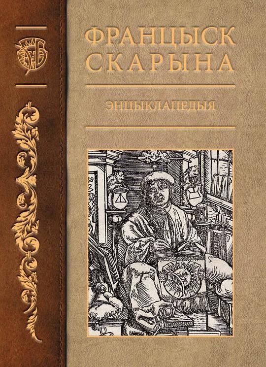 Францыск Скарына. Энцыклапедыя | Francysk Skaryna: An Encyclopedia