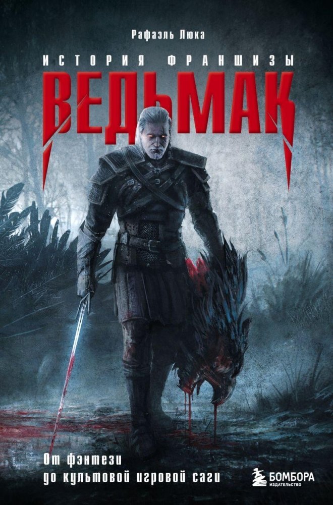Ведьмак. История франшизы. От фэнтези до культовой игровой саги | The Witcher: The Franchise Story. From Fantasy to Cult Gaming Saga
