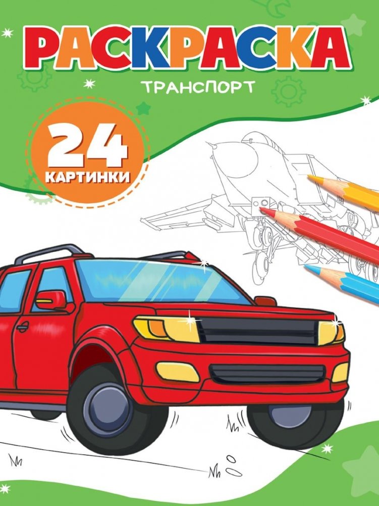 Транспорт | Transport