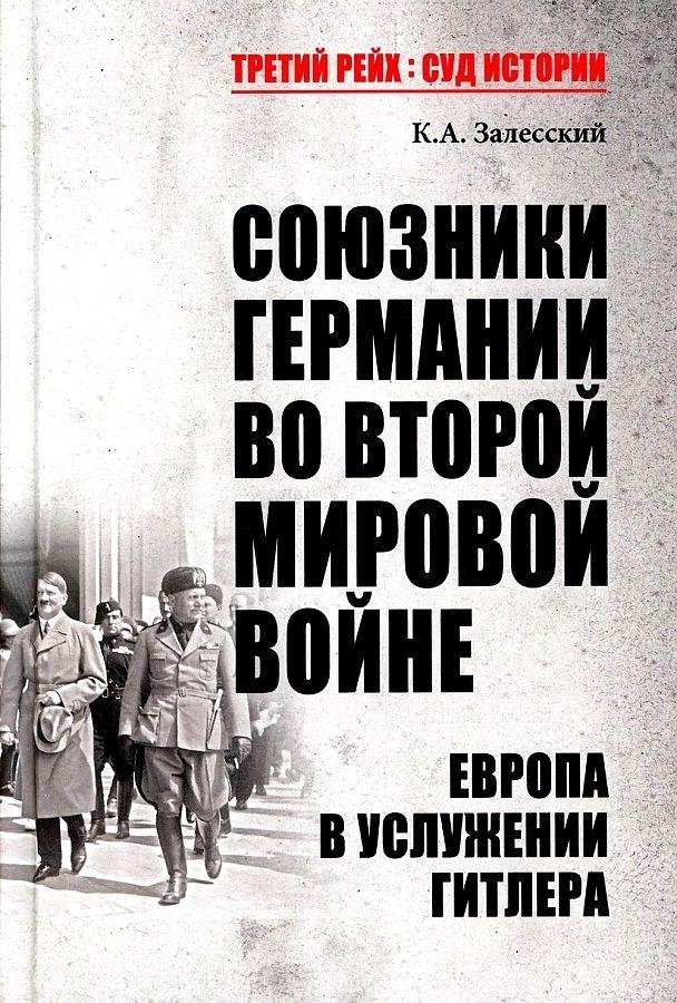 Союзники Германии во Второй мировой войне. Европа в услужении у Гитлера | Germany's Allies in WWII: Europe Under Hitler's Rule
