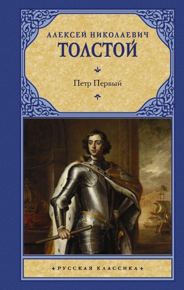 Петр Первый | Peter the First