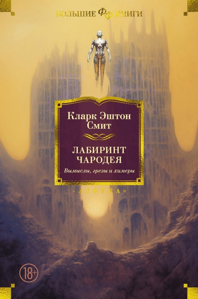 Лабиринт чародея. Вымыслы, грезы и химеры | The Sorcerer's Labyrinth: Fictions, Dreams, and Chimeras