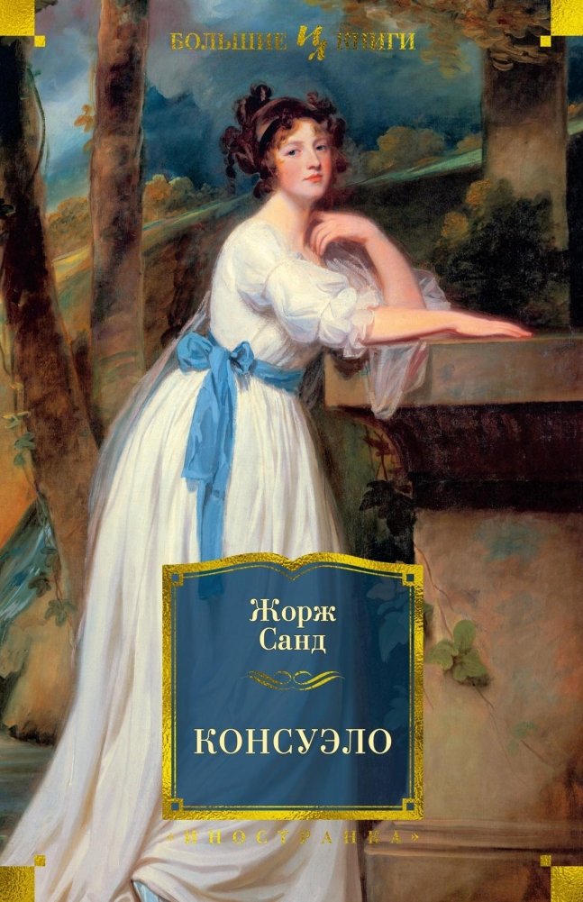 Консуэло | Consuelo