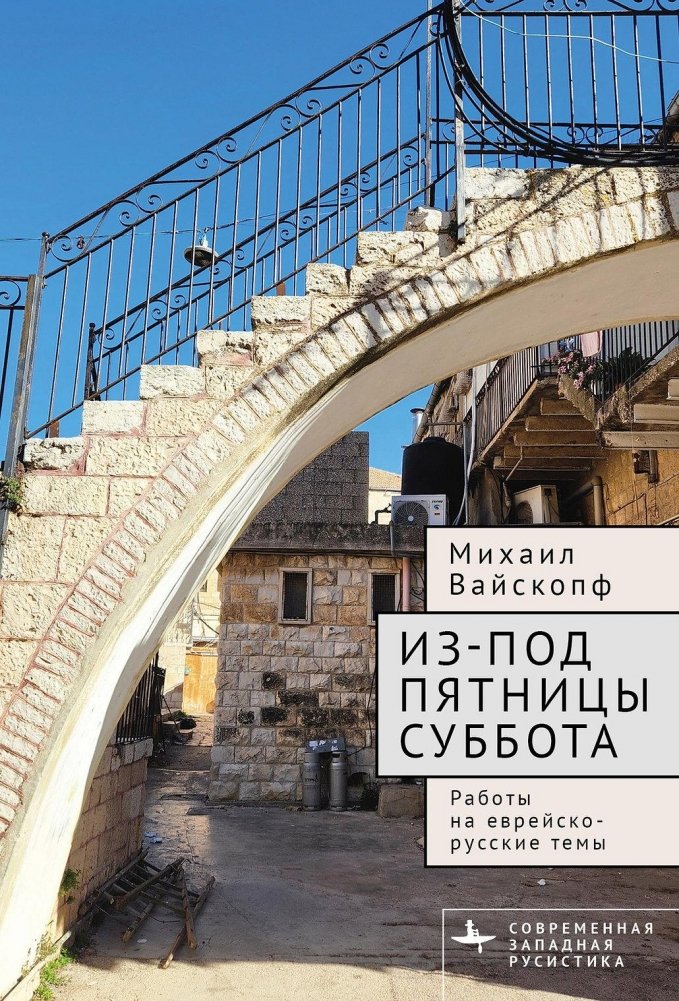 Из-под пятницы суббота. Работы на еврейско-русские темы | From Friday to Saturday: Works on Jewish-Russian Themes