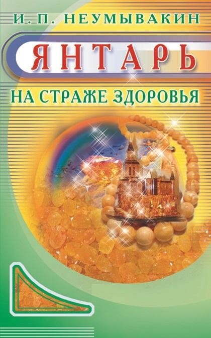Янтарь. На страже здоровья | Amber: Guarding Health