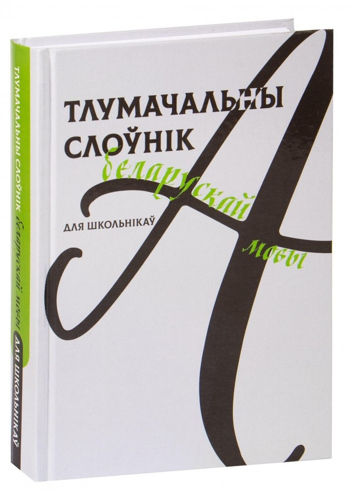 Тлумачальны слоўнік беларускай мовы для школьнікаў | Explanatory dictionary of the Belarusian language for schoolchildren