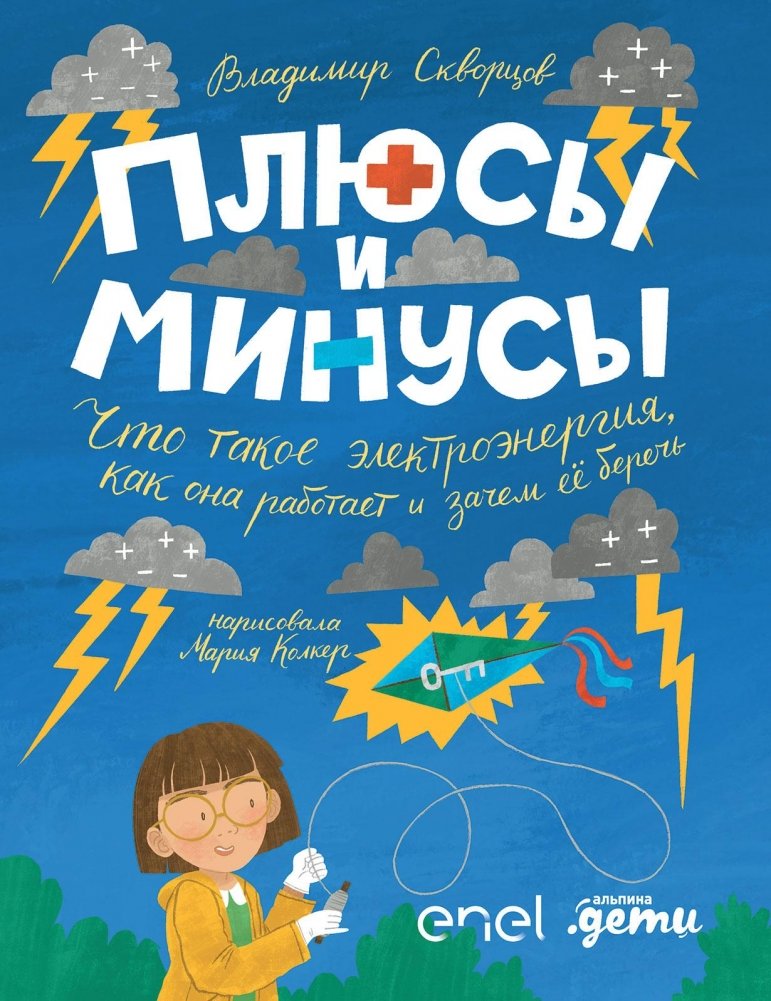 Плюсы и минусы. Что такое электроэнергия, как она работает и зачем ее беречь | Pros and Cons: What is Electricity and Why Save It?
