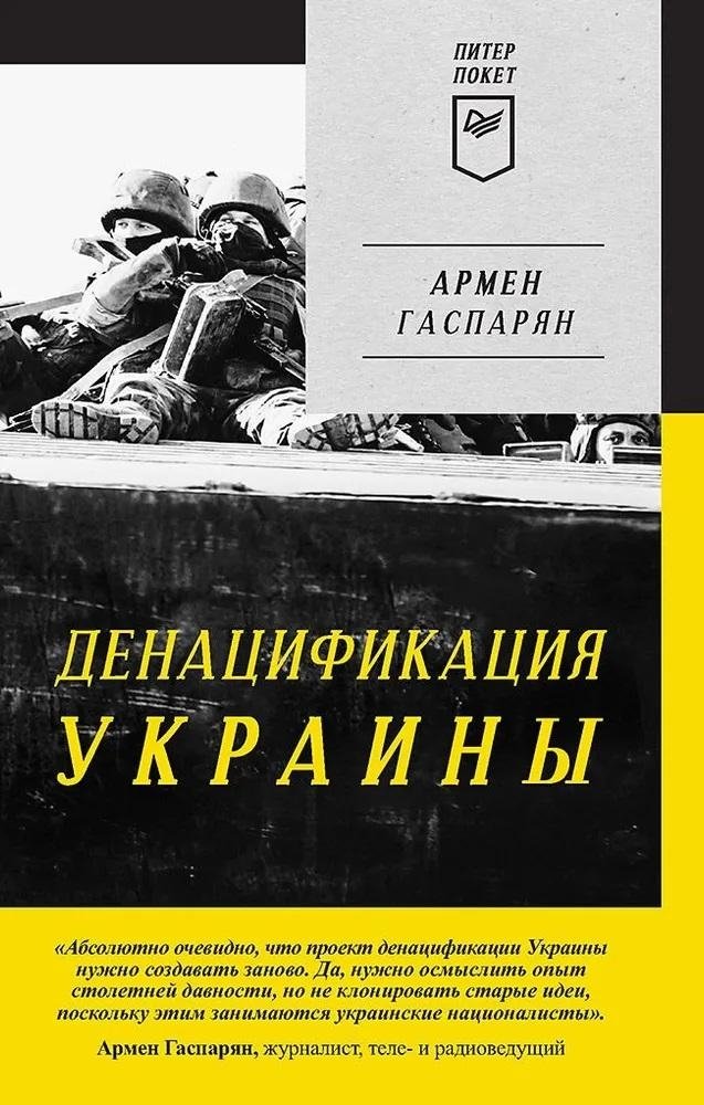 Денацификация Украины. Питер покет | Denazification of Ukraine. Piter Pocket