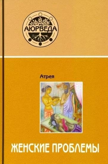 Аюрведа. Женские проблемы | Ayurveda: Women's Issues