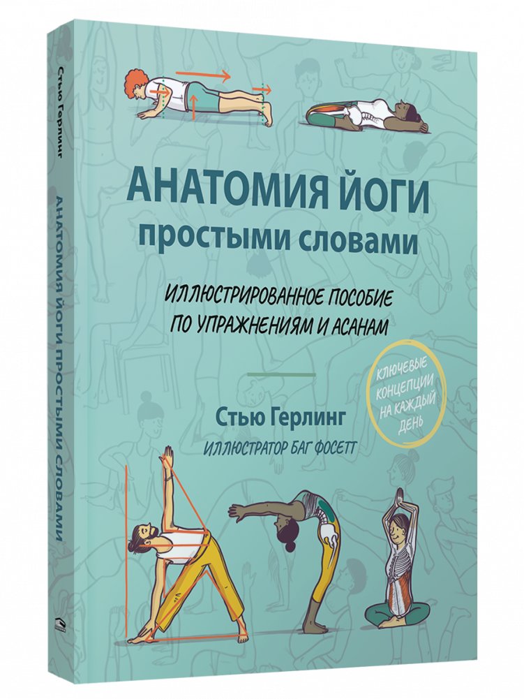 Анатомия йоги простыми словами. Иллюстрированное пособие по упражнениям и асанам | Yoga Anatomy in Simple Terms: An Illustrated Guide to Exercises and Asanas
