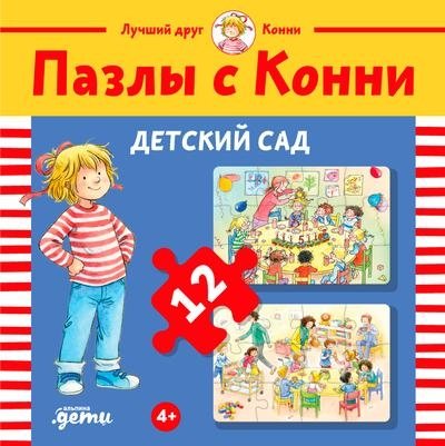 Пазлы с Конни: Детский сад | Connie's Puzzles: Kindergarten
