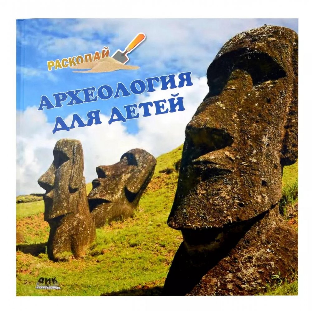 Археология для детей | Archaeology for Children
