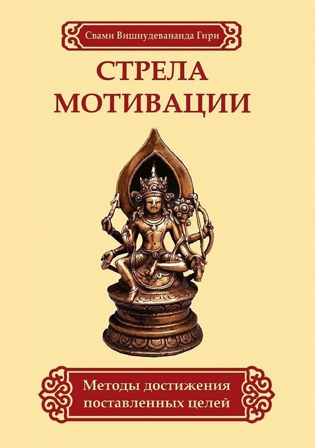Стрела мотивации. Методы достижения поставленных целей | The Arrow of Motivation: Methods for Achieving Goals
